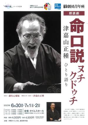 津嘉山正種ひとり語り『命口説』