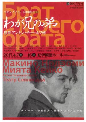 わが兄の弟 -贋作アントン・チェーホフ傳-