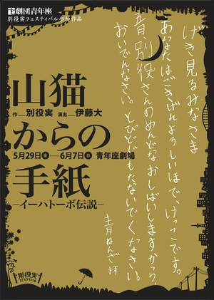 山猫からの手紙　　　　　　　　　　　　　　　　　　　　　　　　　　　　 －イーハトーボ伝説－