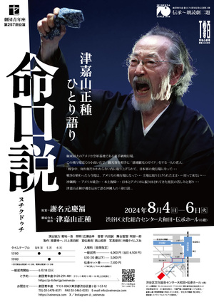 津嘉山正種ひとり語り 命口説(ヌチクドゥチ)